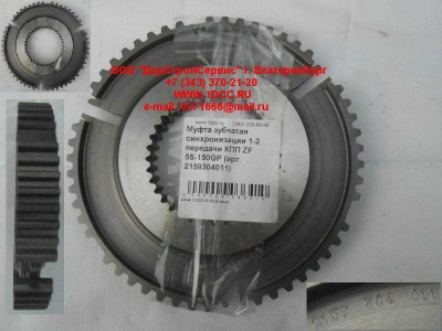 Муфта зубчатая синхронизации 1-2 передачи КПП ZF 5S-150GP КПП (Коробки переключения передач) 2159304011 фото 1 Уфа