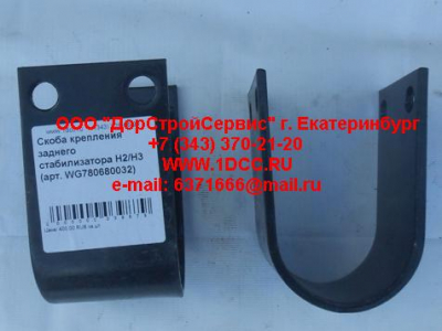 Скоба крепления заднего стабилизатора H2/H3 HOWO (ХОВО) WG780680032 фото 1 Уфа