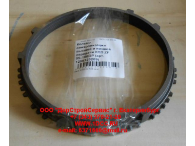 Кольцо синхронизации высшей и низшей передачи КПП ZF 5S-111GP, 4S-130GP КПП (Коробки переключения передач) 1269328289 фото 1 Уфа
