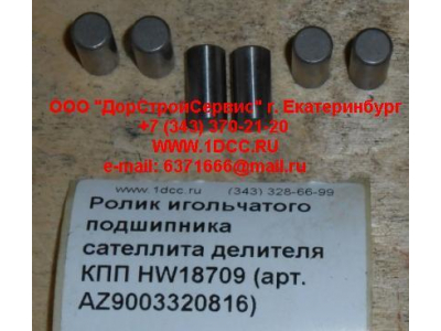 Ролик игольчатого подшипника сателлита делителя КПП HW18709 КПП (Коробки переключения передач) AZ9003320816 фото 1 Уфа