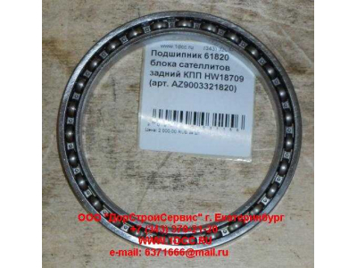 Подшипник 61820 блока сателлитов задний КПП HW18709 КПП (Коробки переключения передач) AZ9003321820 фото 1 Уфа