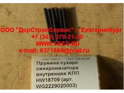 Пружина сухаря синхронизатора внутренняя KПП HW18709 КПП (Коробки переключения передач) WG2229020003 фото 1 Уфа