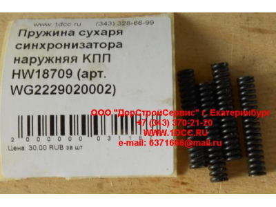 Пружина сухаря синхронизатора наружняя KПП HW18709 КПП (Коробки переключения передач) WG2229020002 фото 1 Уфа