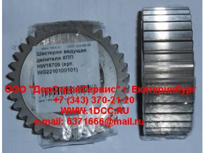 Шестерня ведущая делителя КПП HW18709 КПП (Коробки переключения передач) WG2210100101 фото 1 Уфа