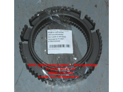 Муфта зубчатая синхронизации высшей и низшей передачи H КПП (Коробки переключения передач) 2159333004 фото 1 Уфа