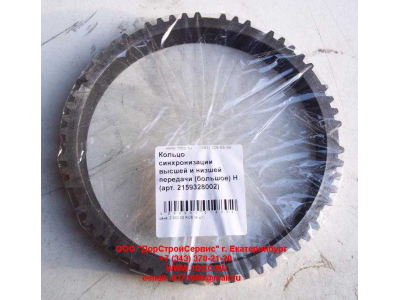 Кольцо синхронизации высшей и низшей передачи (большое) КПП ZF 5S-150GP КПП (Коробки переключения передач) 2159328002 фото 1 Уфа