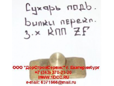 Сухарь подвижный вилки переключения заднего хода КПП ZF 5S-150GP H2/H3 КПП (Коробки переключения передач) 1297306025 фото 1 Уфа