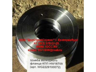 Шайба выходного фланца КПП HW18709 КПП (Коробки переключения передач) WG2229100072 фото 1 Уфа