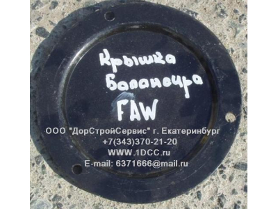 Крышка балансира F FAW (ФАВ) 2918072-242 для самосвала фото 1 Уфа