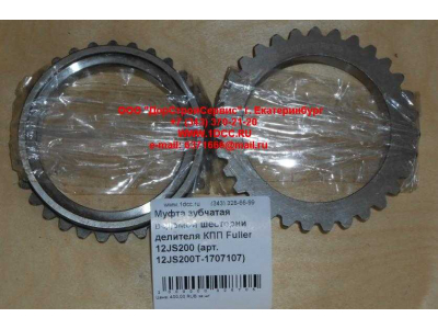 Муфта зубчатая ведомой шестерни делителя КПП Fuller 12JS200 КПП (Коробки переключения передач) 12JS200T-1707107 фото 1 Уфа