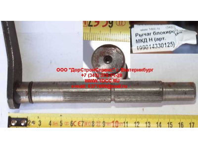 Рычаг блокировки МКД H HOWO (ХОВО) 199014330125 фото 1 Уфа