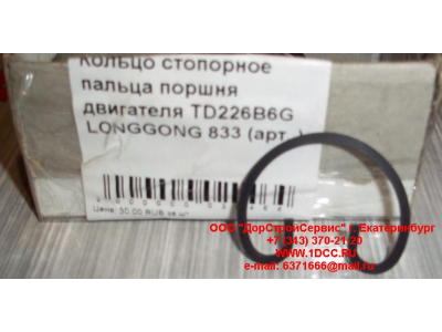 Кольцо стопорное пальца поршня двигателя TD226B6G LONGGONG 833 Lonking CDM (СДМ) 12151395 фото 1 Уфа