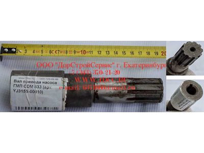 Вал привода насоса ГМП CDM 833 Lonking CDM (СДМ) YJ315S-00010 фото 1 Уфа