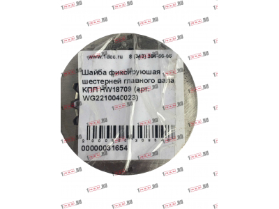 Шайба фиксируюшая шестерней главного вала КПП HW18709 КПП (Коробки переключения передач) WG2210040023 фото 1 Уфа