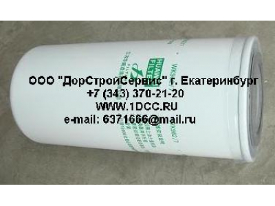 Фильтр топливный (тонк. очистки) H3 HOWO (ХОВО) VG1540080012 (WK962/7)  фото 1 Уфа