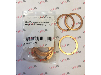Шайба уплотнительная медная d-30 H HOWO (ХОВО)  фото 1 Уфа